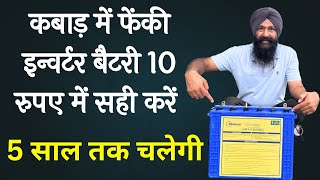 ख़राब इन्वर्टर बैटरी घर पर कैसे सही करें सिर्फ़ 10 रुपए में || inverter battery repair