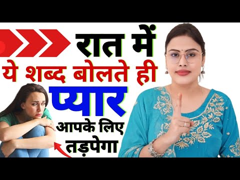 रात में ये शब्द बोलते ही प्यार आपके लिए तड़पेगा | Pyar Pane Ke Upay | Law of Attraction For Love