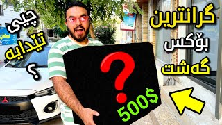 گرانترین بۆکس بای 500$ دیاری تێدایە پڕە لە یاری تایبەت