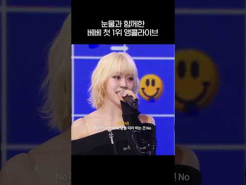 믿고 듣는 스테이씨 베베 첫 1위 앵콜라이브
