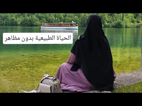 كيف يكون روتين المرأة المسلمة من 5:00 صباحا ؟