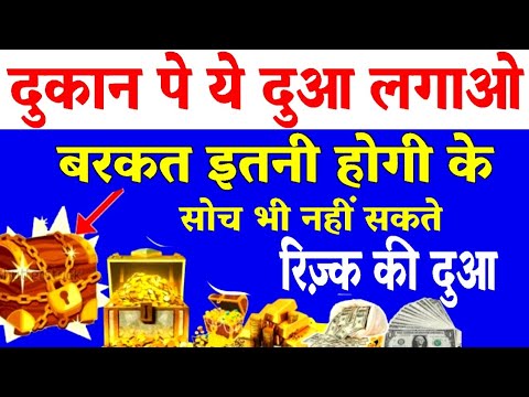 Dua Rizq | रोज़ी में बरकत की ताक़तवर दुआ | Surah Yasin Sunne ke Fayde | Dukan mein barkat ki dua