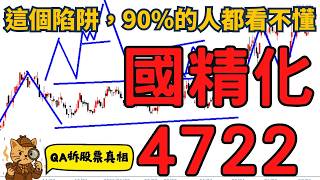 國精化(4722)漲停別急著追！CCL需求爆發背後，月線藏了一個超危險陷阱【QA拆股票真相】