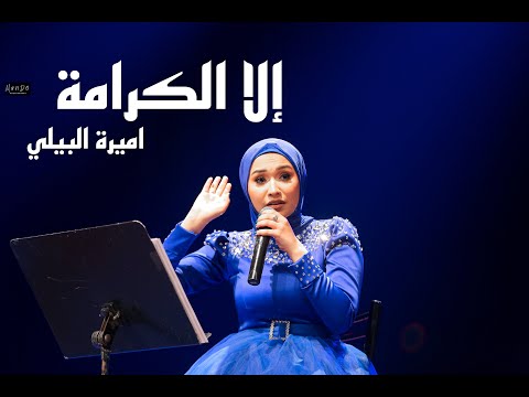 Amira El Bialy - Ela Elkarama | أميرة البيلي - إلا الكرامة