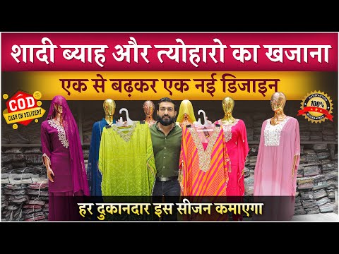 शादी ब्याह और त्योहारो का खजाना | एक से बढ़कर एक नई डिजाइन | Kaftan Dress | Ladies Suit Wholesaler