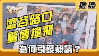 【搶播】澀谷路口驚傳撞飛 為何引發熱議？