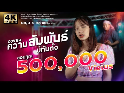 ความสัมพันธ์บ่ทันตั้ง - นะนุ่น【COVER VERSION】ต้นฉบับ พจน์ สายอินดี้ X กล้าชัย ไทหนองคาย 4K