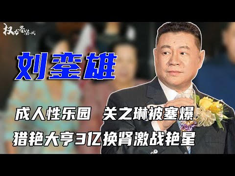 多少女人榨干了刘銮雄？十年玩遍香港女星，花3亿洗肾，两颗高尔夫球塞爆关之琳，揉搓李嘉欣轰动香港，揭秘千亿大亨刘銮雄的香艳往事 #刘銮雄 #权利者游戏