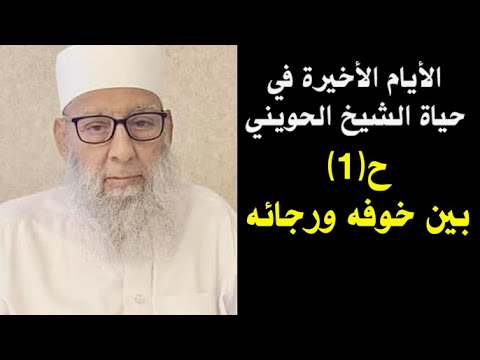 الأيام الأخيرة في حياة الشيخ الحويني (1) | بين خوفه ورجائه
