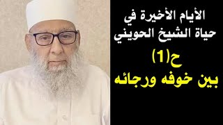 الأيام الأخيرة في حياة الشيخ الحويني (1) | بين خوفه ورجائه