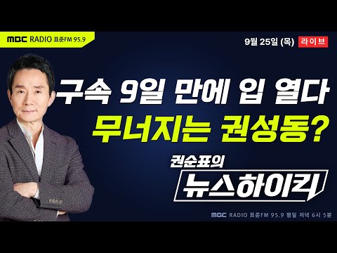 [권순표의 뉴스하이킥] 권성동, "윤석열-통일교 윤영호, 인수위 사무실 만남 주선" 특검서 인정 - 오창석&거없, 임경빈, 신인규&장성철, 오윤혜, 최혁진, 정세현