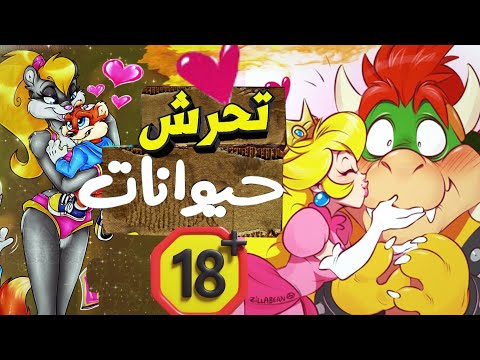 اسوء 5 العاب فيها حيوانات تحب التحرش