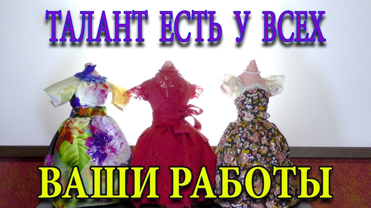Ваши работы по моим видеоурокам. Платье-терапия моих талантливых зрителей