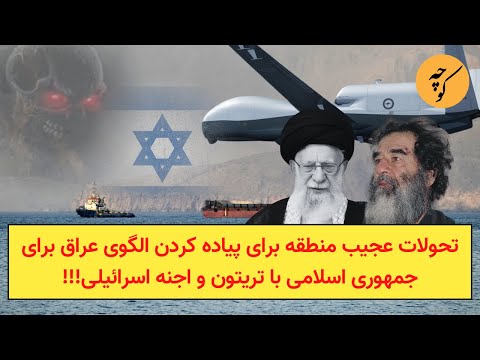 تحولات عجیب منطقه برای پیاده کردن الگوی عراق برای جمهوری اسلامی با تریتون و اجنه اسرائیلی!!!