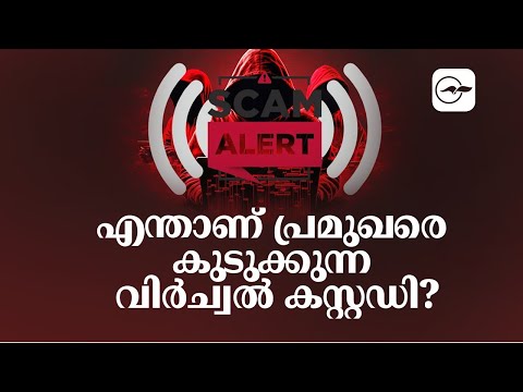 എന്താണ് പ്രമുഖരെ കുടുക്കുന്ന വിർച്വൽ കസ്റ്റഡി? |Virtual Arrest |