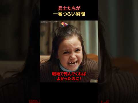 兵士たちが一番つらい瞬間