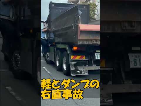 軽とダンプの右直事故