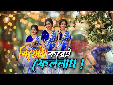 বিয়েটা ফাইনালি করেই ফেললাম!! বিয়ের full vlog ‼️