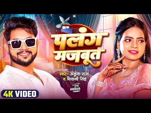 #VIDEO | पलंग मजबूत | #Ankush Raja, #Shivani Singh | Ft. Anisha Pandey | Bhojpuri Song