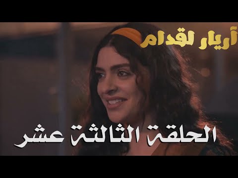 Arrière el godem Épisodeأريار القدام الحلقة 13