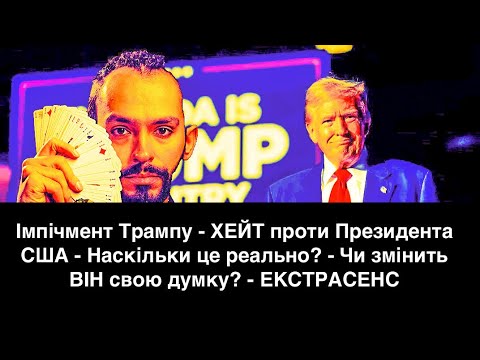 ТРАМПА ЗНЕСУТЬ!? - Наскільки це РЕАЛЬНО? - ІМПІЧМЕНТ - Чи змінить ВІН свою думку? - ЕКСТРАСЕНС