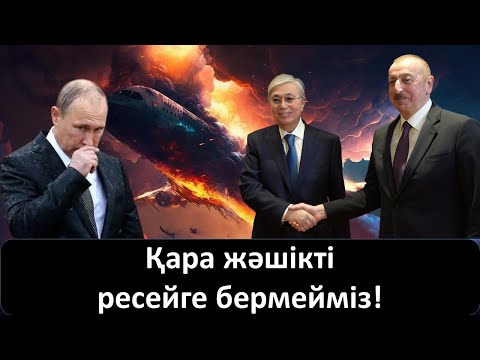 Қазақстан Әзірбайжан жағында: Ресейге қара жәшікті бермейміз!