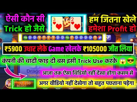 dragon 🐲 vs tiger 🐯 game trick | 5900 से 105000 win dragon vs tiger winning tricks dragon vs tiger