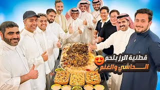 قطنية الرز بلحم الحاشي والغنم وحمسة الفقع