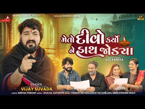 Vijay Suvada - Meto Divo Karyo Ne Hath Jodya | New Gujarati Song | મેતો દીવો કર્યો ને હાથ જોડયા |