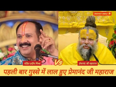 पहली बार गुस्से में लाल हुए प्रेमानंद जी महाराज....#pradeepmishra #premanandjimaharaj #viral #bhakti