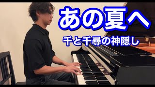 夏に聴きたい曲、千と千尋の神隠し「あの夏へ」