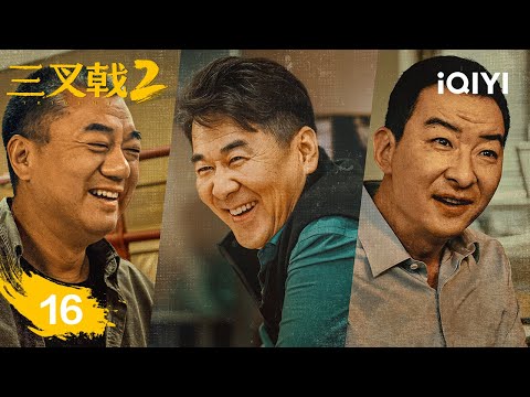 【Multi | FULL】EP16 Zhang Jianguo and Cui Tiejun part ways unhappily | TRITENT Ⅱ 三叉戟2 | iQIYI