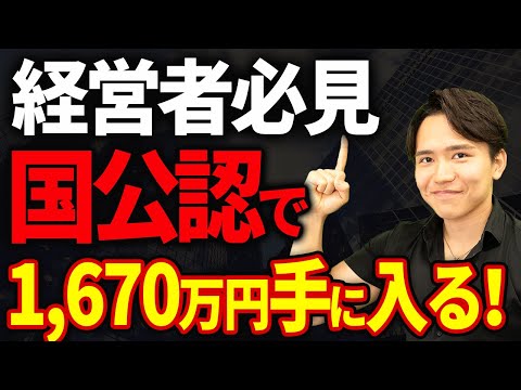 【知らない人多すぎ、、】高所得な経営者ほど得をする！小規模企業共済を活用して1670万円手に入れる方法について税理士が解説します