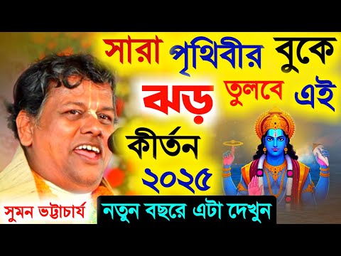 সারা পৃথিবীর বুকে ঝড় তুলবে সুমন ভট্টাচার্যের এই কীর্তন [Suman Bhattacharya Kirtan 2025][New Kirtan]