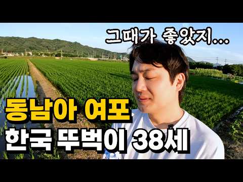 5년간 동남아 여포로 활동하다가 한국 시골로 귀향한 30대 후반남자