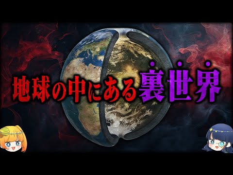 【激論】科学者も驚愕...地球内部に眠る"地底王国"の正体について徹底議論！【ゆっくり解説】