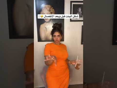 شكل البنت قبل وبعد الانفصال 😂