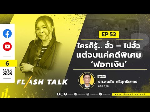 ใครก็รู้.. ฮั้ว – ไม่ฮั้ว แต่จบแค่คดีพิเศษ ‘ฟอกเงิน’ ? | FlashTalk EP.52 | 6 มี.ค. 68