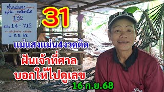 31 แม่แสงแม่น4งวดติด ฝันเจ้าที่ศาลมาบอก ให้ไปดูเลขที่ศาล 16 ก.ย.68