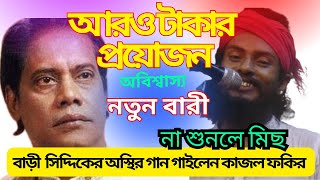 আরও টাকার প্রয়োজন | Ghum Je Re Tor | Bari siddik Sad Song | Baul Song | Offical Music | new song bl