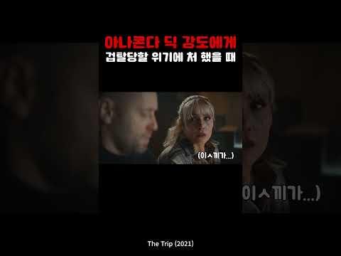 아나콘다 딕 강도에게 겁탈당할 위기에 처 했을 때
