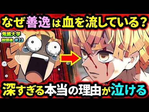 【鬼滅の刃】浅草で鬼にされた人は産屋敷邸の爆発時に近くにいた？なぜ善逸は柱稽古で額から血を流していた？など視聴者の疑問に回答！（無限城編/柱稽古編/我妻善逸/鬼滅大学）