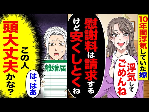 【スカッと】10年間浮気していた嫁「浮気してごめんね」「慰謝料は請求するけど安くしとくね」→「は、はぁ」（この人頭大丈夫かな？）【漫画】【アニメ】【スカッとする話】【2ch】