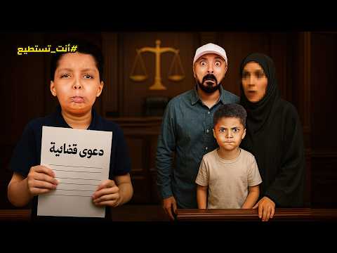 🚨 فيصل رفع قضية على أمه وأخوه… وانفجر بالبكاء وسط المحكمة! 😭💔🔥 #انت_تستطيع
