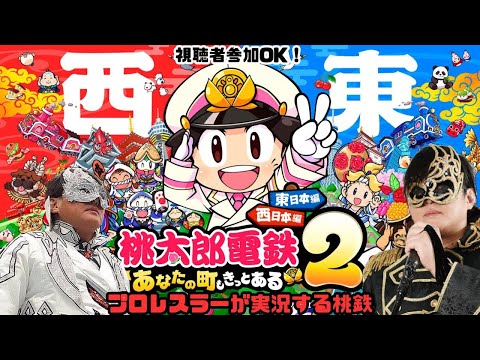 【プロレスラーが実況する桃鉄2】3年対決で視聴者達と対戦!中級者以上なら誰でも参加OK