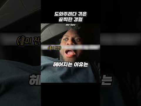 도와주려다 겪은 끔찍한 경험