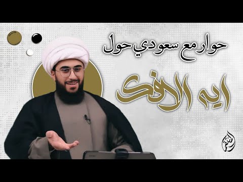 حوار مع سني سعودي حول اية الإفك وفيمن نزلت؟