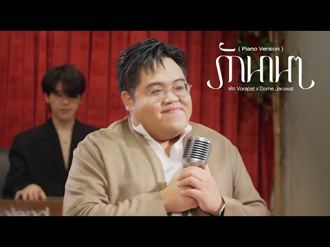 รักนาน ๆ (Piano Version) -  โดม จารุวัฒน์ x พัด Vorapat  | "เพลง  marr"