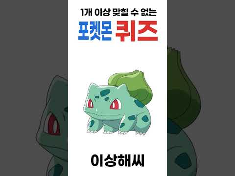 90% 틀리는 포켓몬 퀴즈