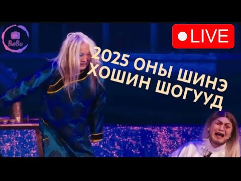 🤩 5 ЦАГИЙН ХОШИН ШОГ  🤩